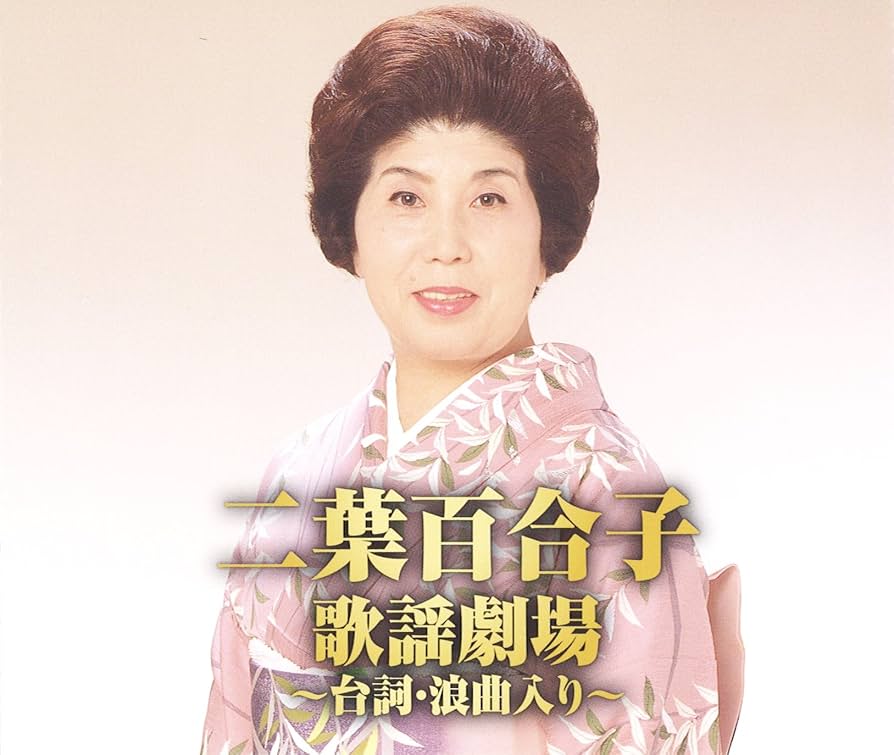 二葉百合子 浪曲歌劇場 Amazon.co.jp: 二葉百合子 浪曲歌謡劇場: ミュージック